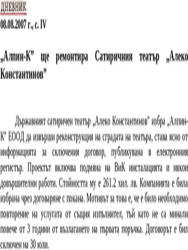 ''Алпин-К'' ще ремонтира Сатиричния театър ''Алеко Константинов''