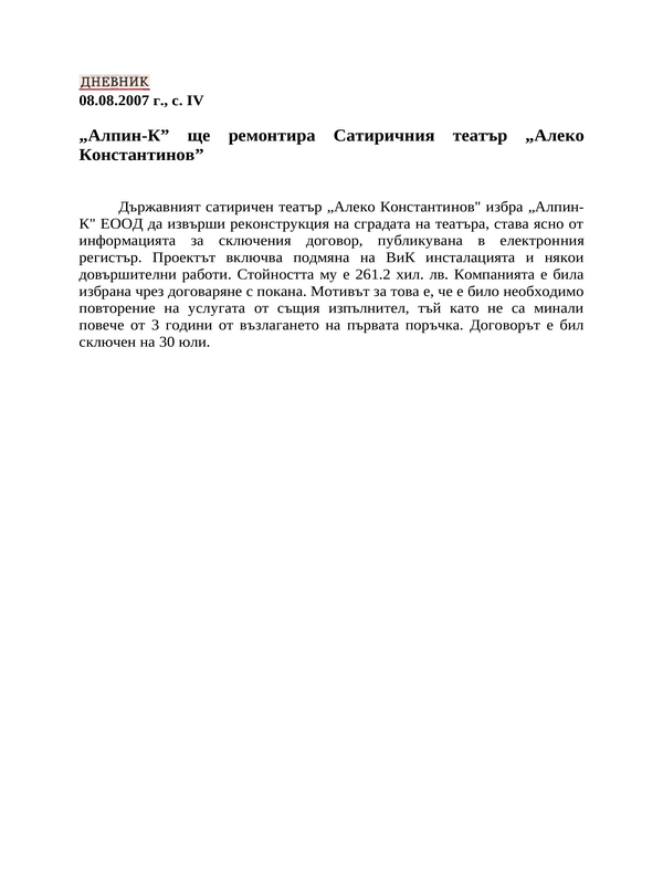 ''Алпин-К'' ще ремонтира Сатиричния театър ''Алеко Константинов''