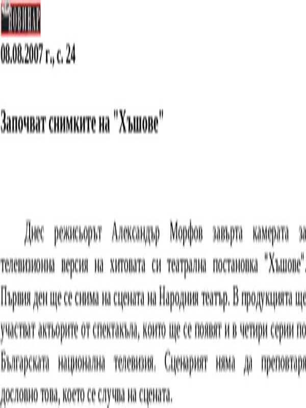 Започват снимките на ''Хъшове''