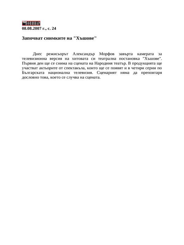 Започват снимките на ''Хъшове''