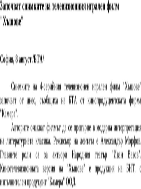 Започват снимките на телевизионния игрален филм ''Хъшове''