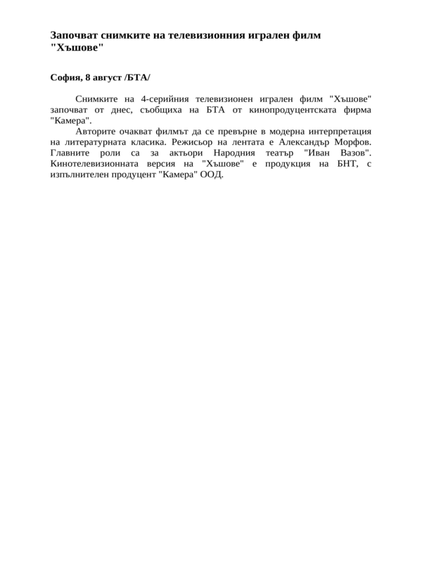 Започват снимките на телевизионния игрален филм ''Хъшове''