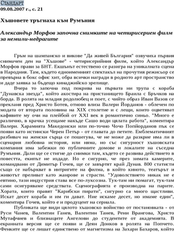 Хъшовете тръгнаха към Румъния