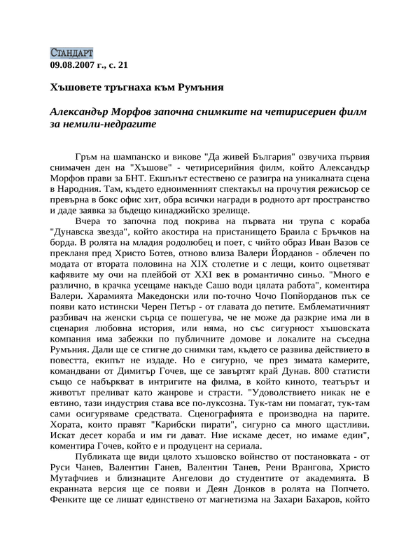 Хъшовете тръгнаха към Румъния
