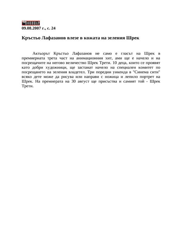 Кръстьо Лафазанов влезе в кожата на зеления Шрек