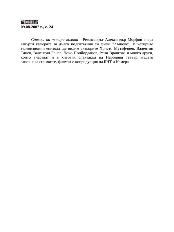 Режисьорът Александър Морфов вчера завъртя камерата за дълго подготвяния си филм ''Хъшове''