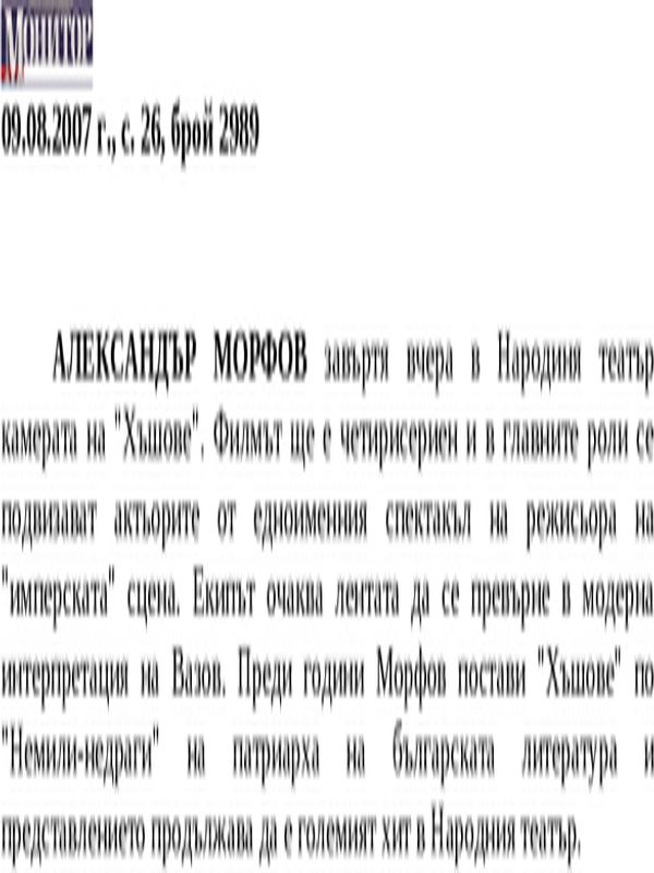 Александър Морфов завъртя вчера в Народиня театър камерата на ''Хъшове''