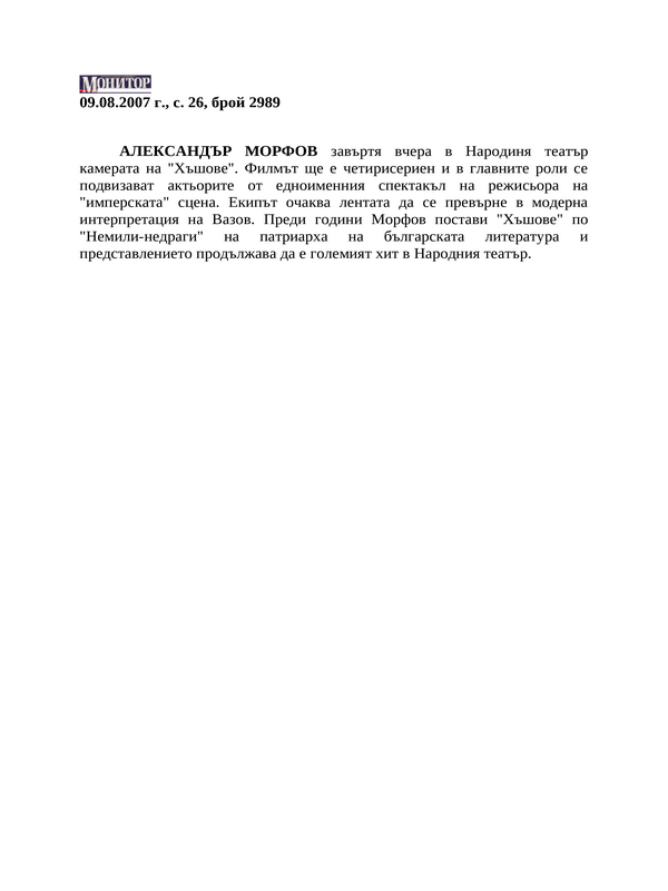Александър Морфов завъртя вчера в Народиня театър камерата на ''Хъшове''