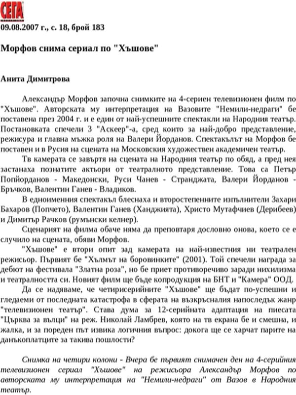Морфов снима сериал по ''Хъшове''