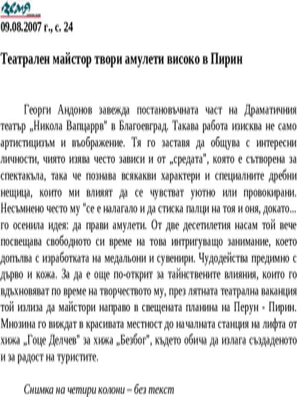 Театрален майстор твори амулети високо в Пирин