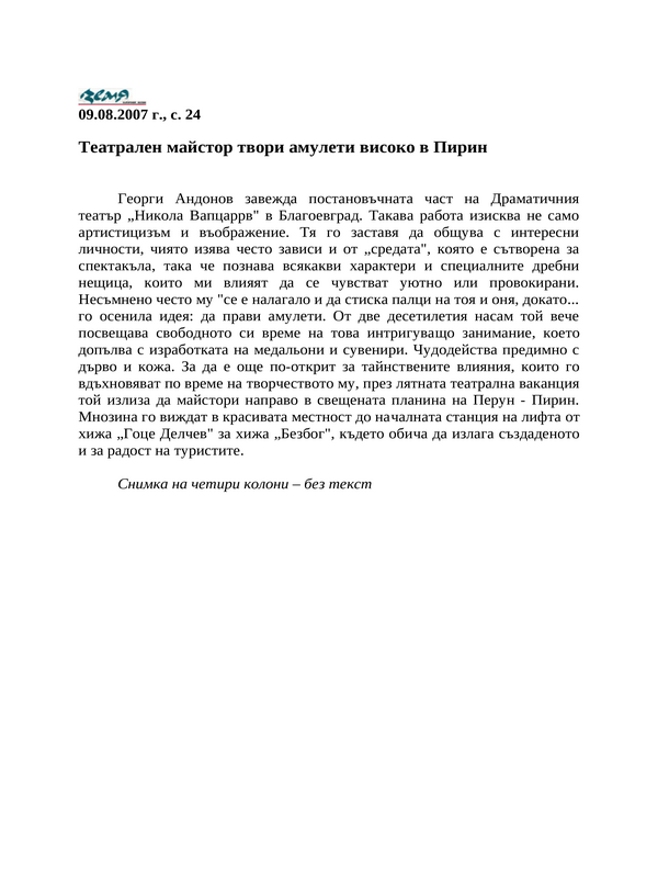 Театрален майстор твори амулети високо в Пирин
