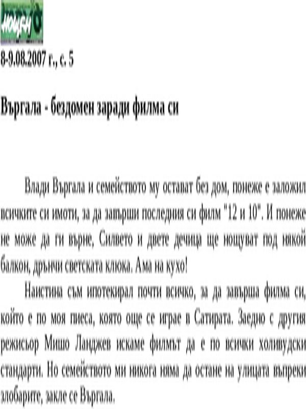 Въргала - бездомен заради филма си