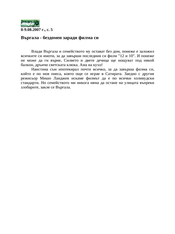 Въргала - бездомен заради филма си