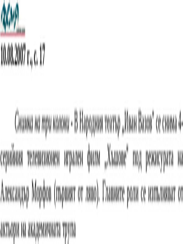 В Народния театър ''Иван Вазов'' се снима ...