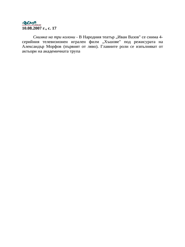 В Народния театър ''Иван Вазов'' се снима ...