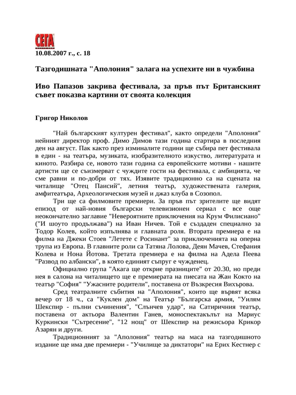Тазгодишната ''Аполония'' залага на успехите ни в чужбина