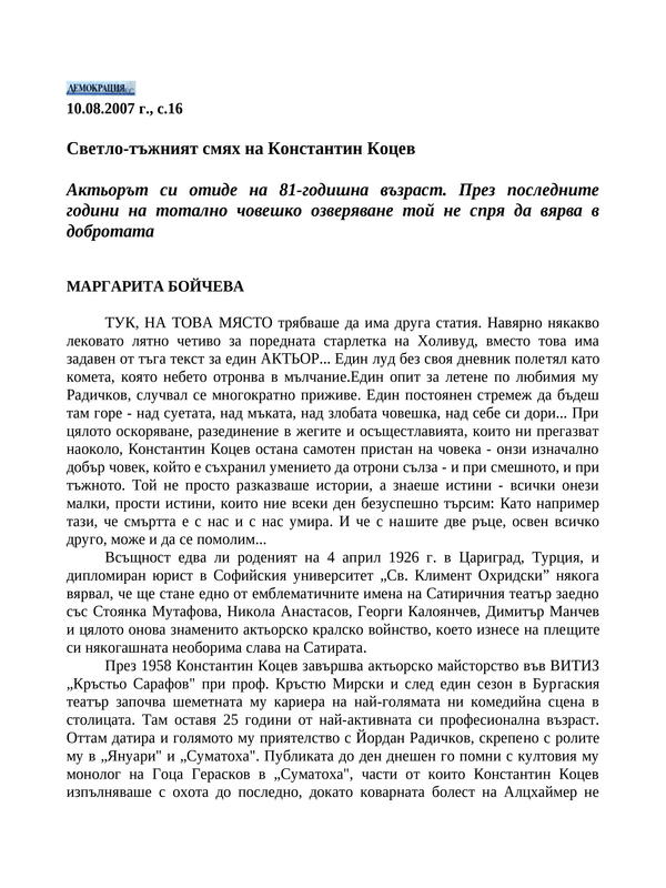 Светло-тъжният смях на Константин Коцев