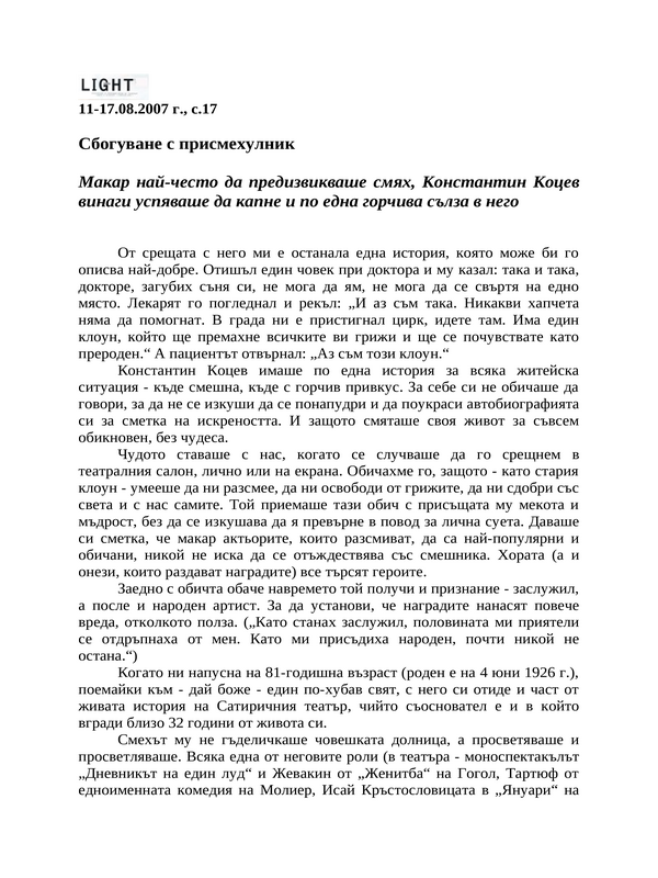 Сбогуване с присмехулник