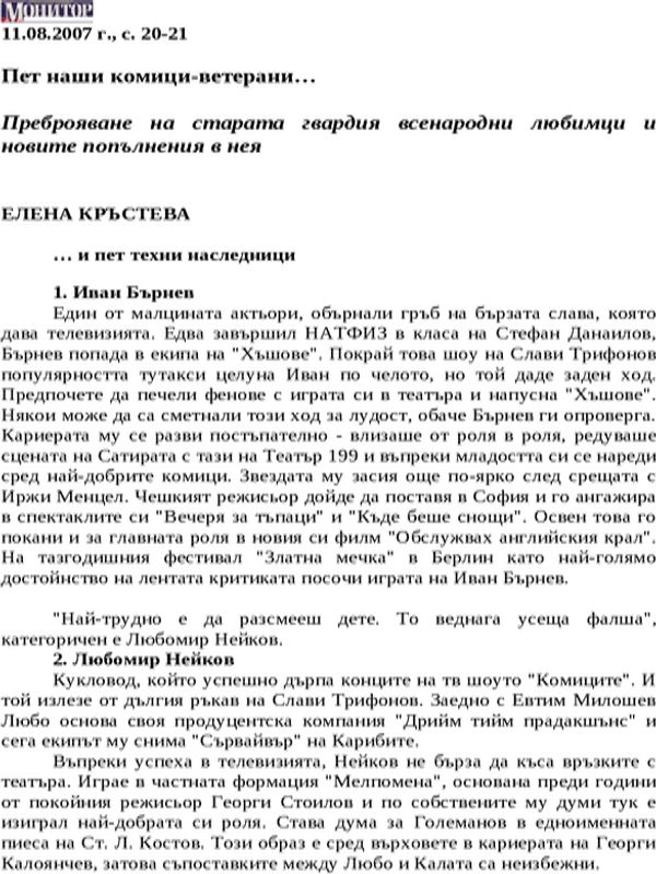 Пет наши комици-ветерани