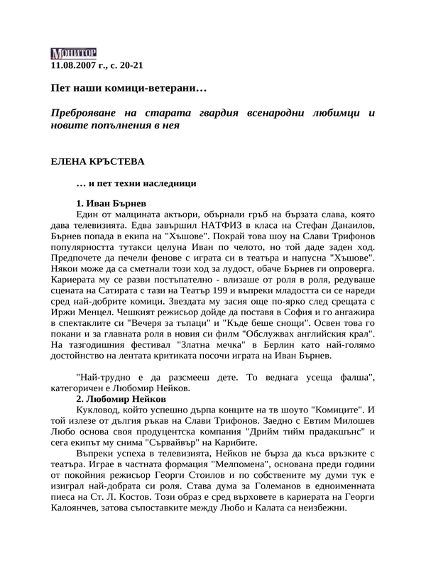 Пет наши комици-ветерани