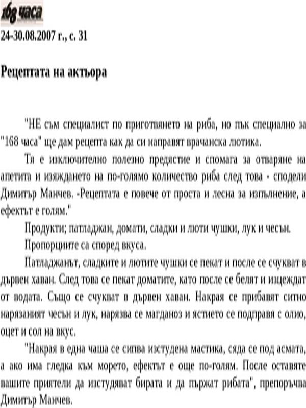Рецептата на актьора