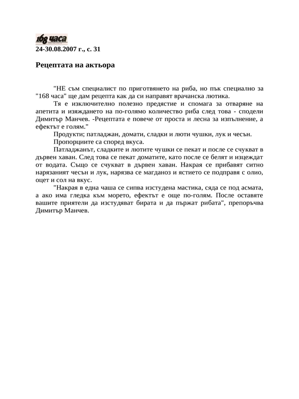 Рецептата на актьора