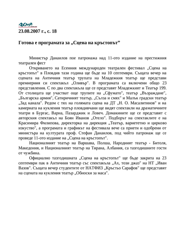 Готова е програмата за ''Сцена на кръстопът''