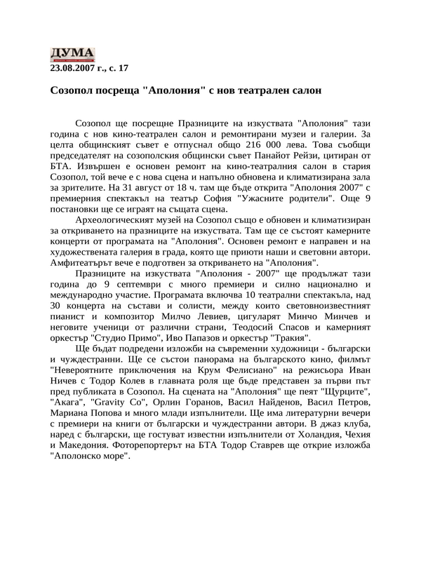 Созопол посреща ''Аполония'' с нов театрален салон