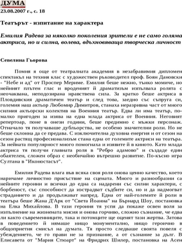 Театърът - изпитание на характера