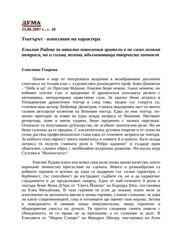 Театърът - изпитание на характера