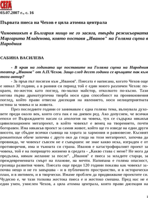 Първата пиеса на Чехов е цяла атомна централа