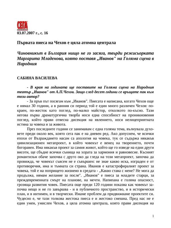 Първата пиеса на Чехов е цяла атомна централа
