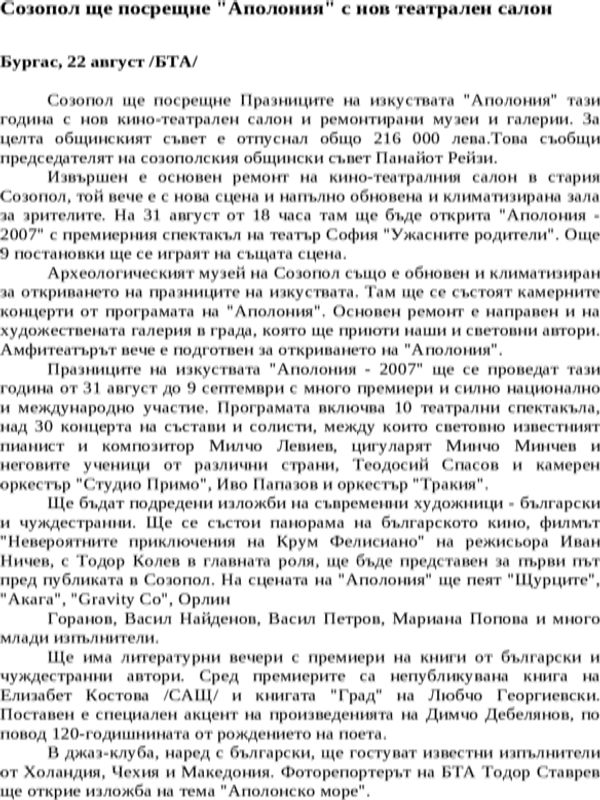 Созопол ще посрещне ''Аполония'' с нов театрален салон