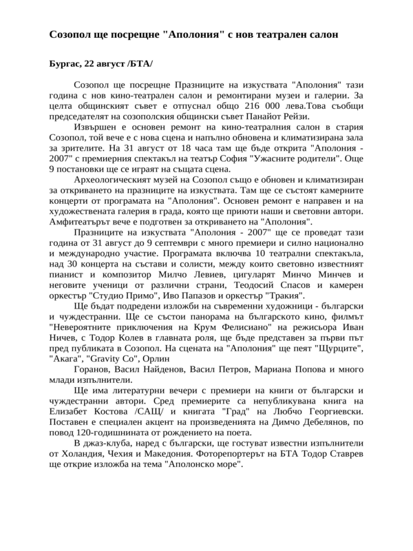 Созопол ще посрещне ''Аполония'' с нов театрален салон