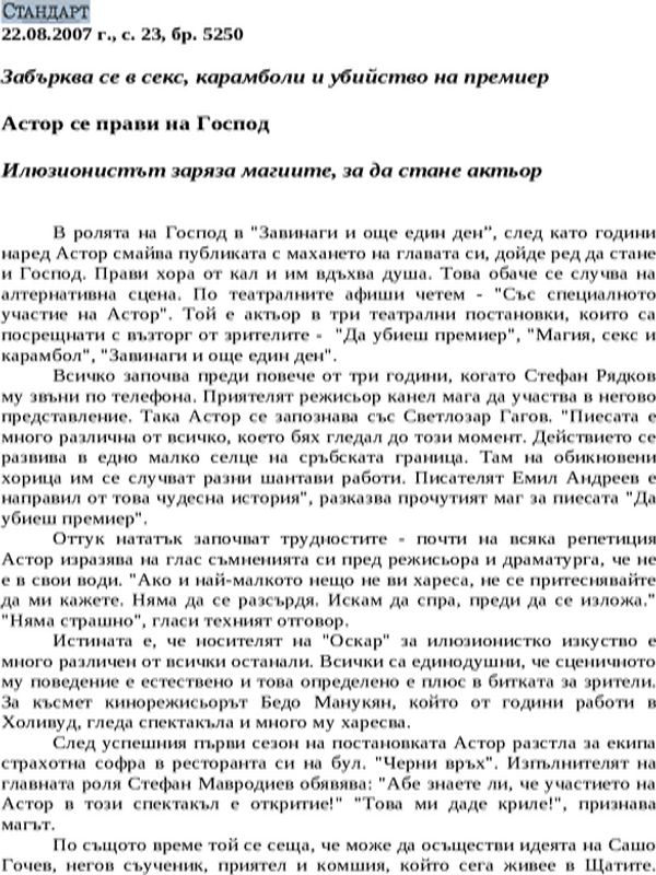 Астор се прави на Господ