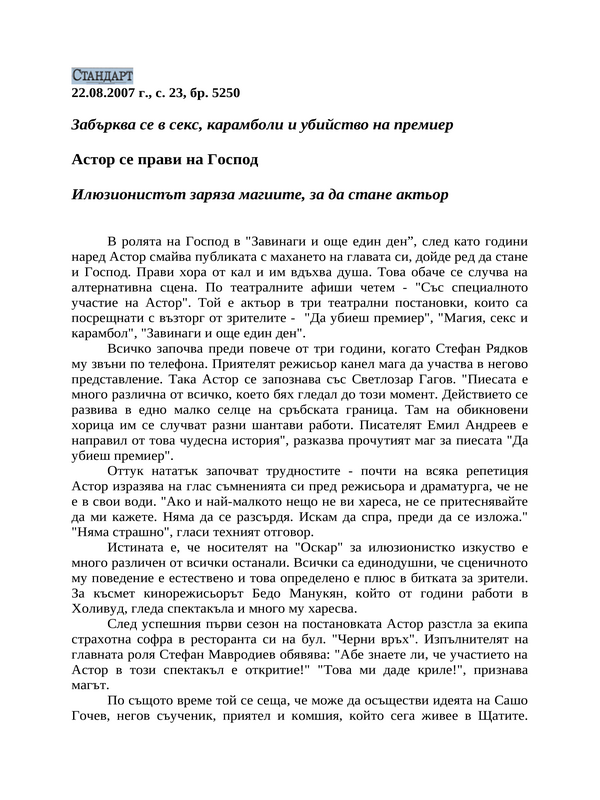 Астор се прави на Господ