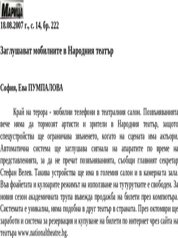 Заглушават мобилните в Народния театър
