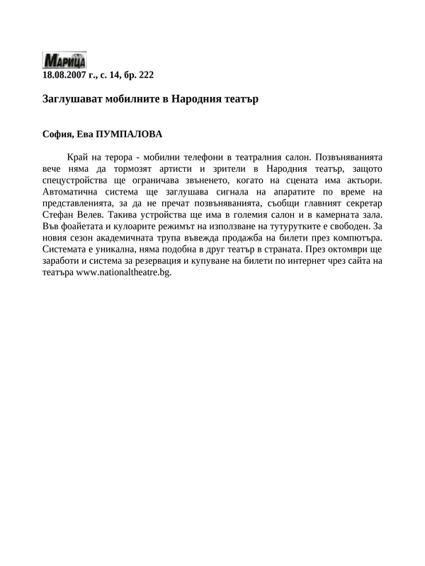 Заглушават мобилните в Народния театър