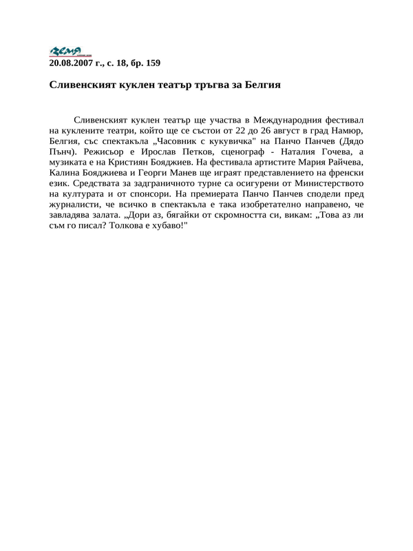 Сливенският куклен театър тръгва за Белгия