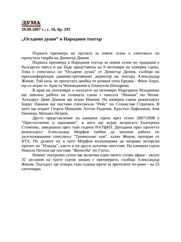 ''Осъдени души'' в Народния театър