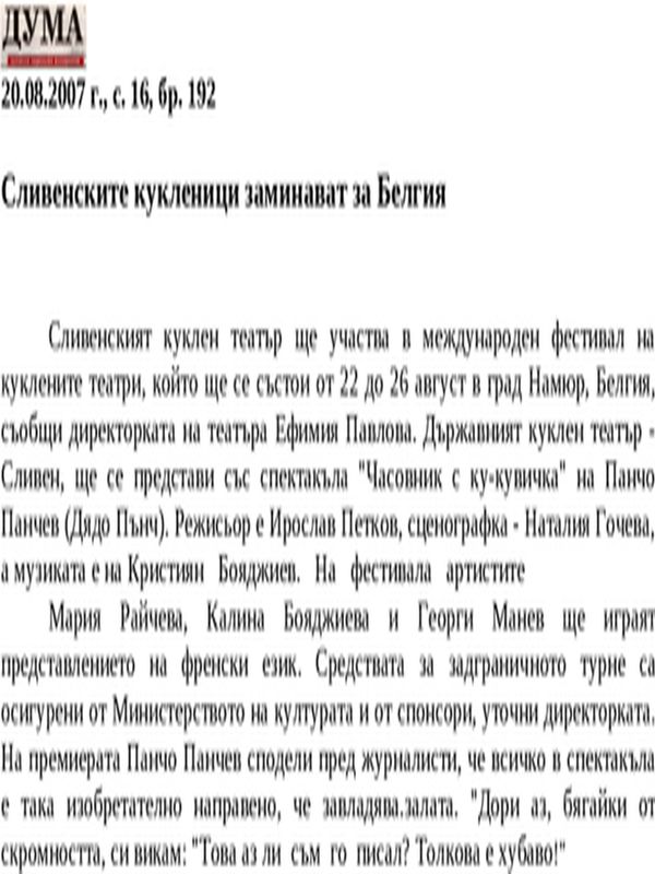 Сливенските кукленици заминават за Белгия