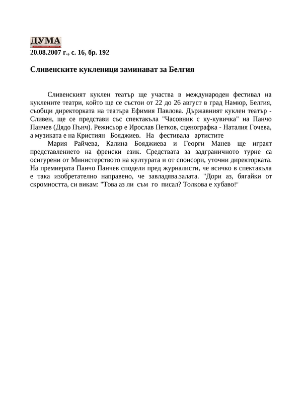 Сливенските кукленици заминават за Белгия