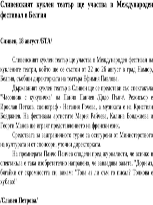 Сливенският куклен театър ще участва в Международен фестивал в Белгия