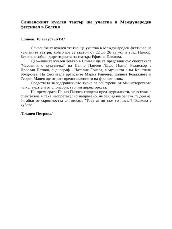 Сливенският куклен театър ще участва в Международен фестивал в Белгия