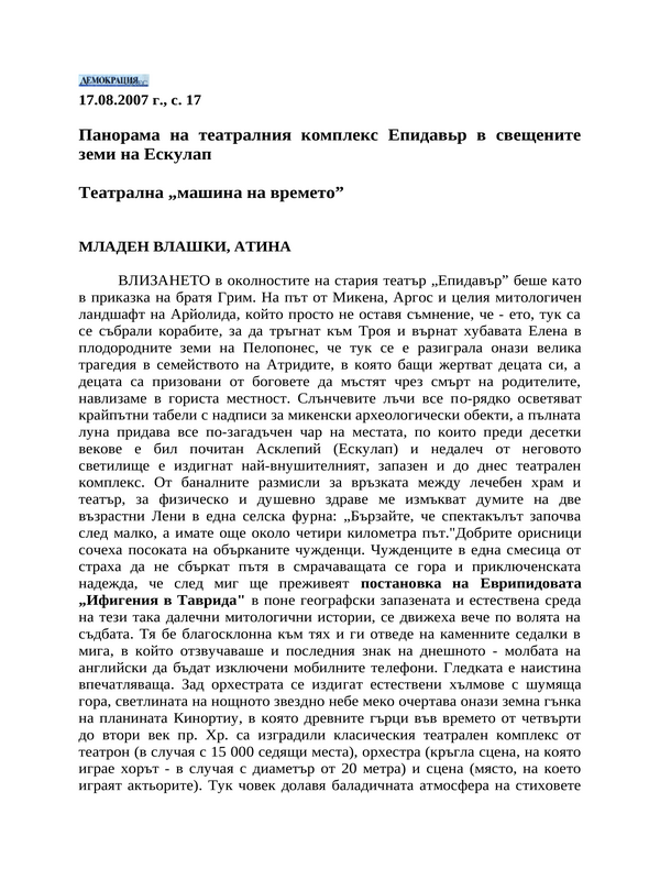 Панорама на театралния комплекс Епидавьр в свещените земи на Ескулап