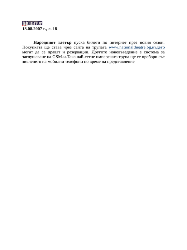 Народният таетър пуска билети по интернет