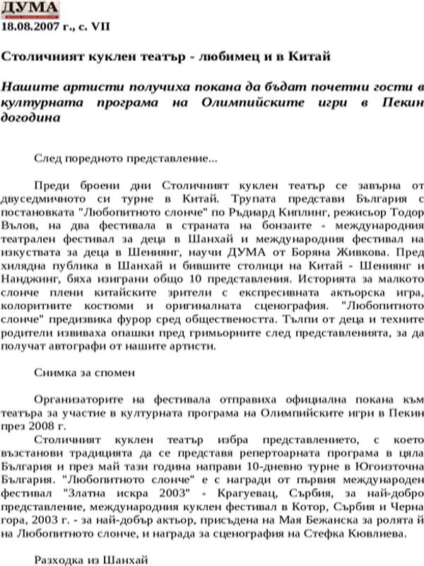 Столичният куклен театър - любимец и в Китай