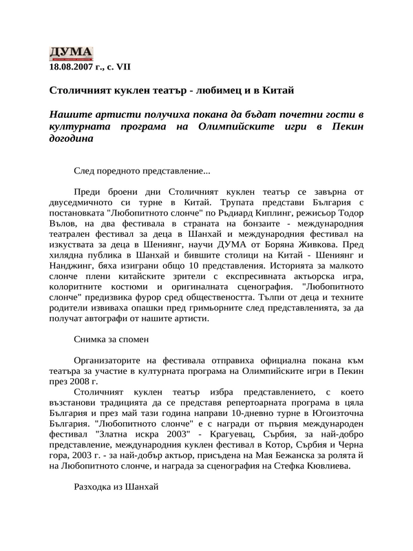 Столичният куклен театър - любимец и в Китай