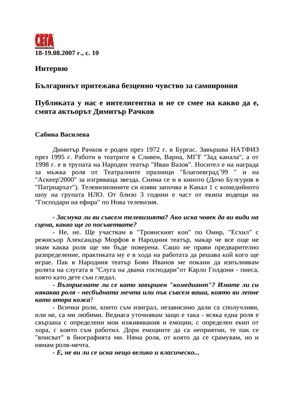Българинът притежава безценно чувство за самоирония