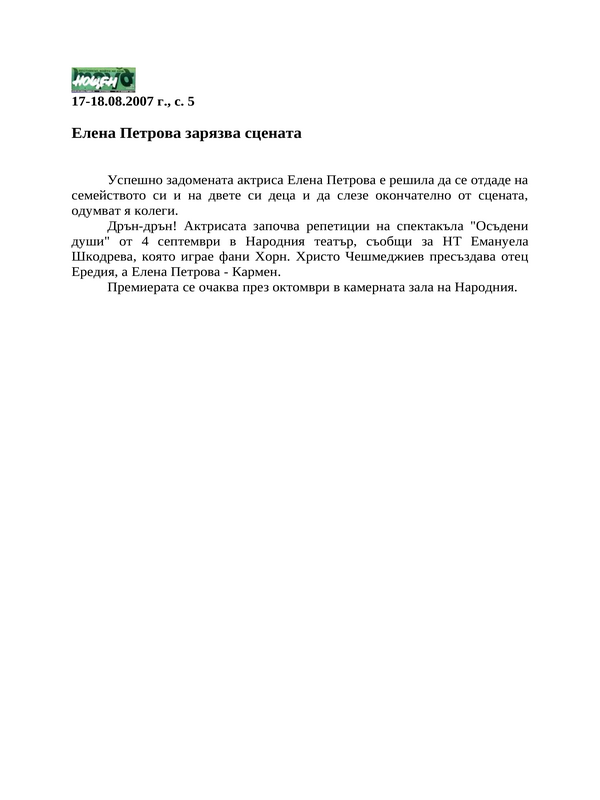 Елена Петрова зарязва сцената